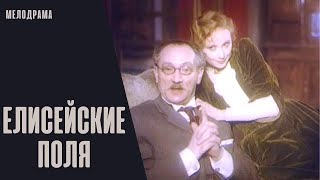 Елисейские Поля (1992) Мелодрама