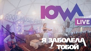 Iowa - Я Заболела Тобой // Live, Roof Music Fest