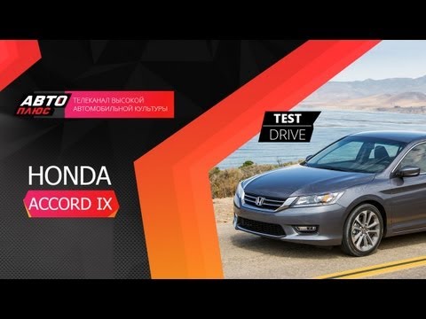 Тест-драйв Honda Accord IX 2013