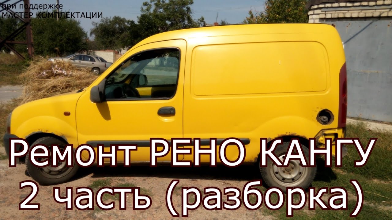 Ремонт своими руками рено кангу 2 Ремонт своими руками рено кангу 2