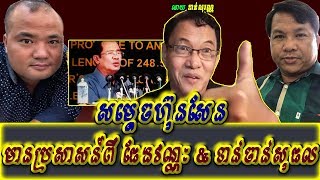 Khan sovan - Hun Sen talk to Pheng Vannak & C.Sophal, Khmer news today, Cambodia hot news, Breaking