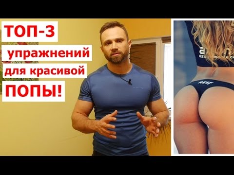 ТОП-3 Упражнений Для Упругих Ягодиц и Красивых Бедер ТОП-3 Упражнений Для Упругих Ягодиц и Красивых Бедер