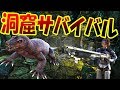新恐竜の毒攻撃がヤバイ毒恐竜メガラニアと追いかけっこ!! 洞窟の中でテイムすることの難しさよ!! 恐竜サバイバル生活 #41 - ARK Survival Evolved