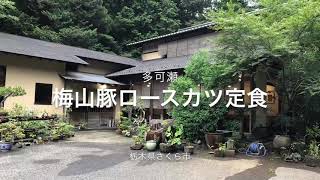 多可瀬栃木県さくら市梅山豚ロースカツ定食