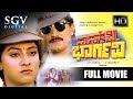 Kannada Movies Full | SP Bhargavi Kannada Full Movie | Kannada Movies