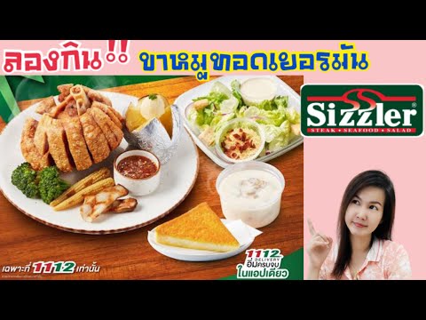 #ขาหมูทอดเยอรมัน #ซีซาร์สลัด และ #ซุปเห็ด #Sizzler สั่งมากินที่บ้าน