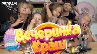 Вечеринка Краш - Perfam Kids