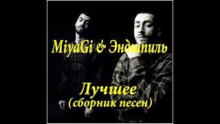 MiyaGi & Эндшпиль - Лучшее (сборник песен)