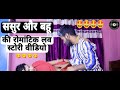 Sasur And Bahu Romantic Love Story Indian | Sasur Ne Bahu Ko Pela Video | @AkgMusical