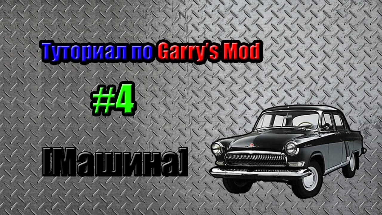 Как в garry's mod сделать машину без модов Как в garry's mod сделать машину без модов