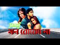 Mon Bojho Na | Movie Song | Jomoj | Baby Naznin,Anima| Shakib Khan,Popy, Nodi |Dhallywood soundtrack