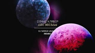 Dенис Клявер - Две Звезды (Dj Serge Udalin Remix) / Official Audio 2019