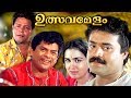 Ulsavamelam Malayalam Full Movie | Malayalam Comedy Movie | Jagathy  | Super Hit Malayalam Movie