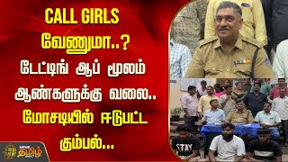 Call Girls வணம..? டடடங ஆப மலம ஆணகளகக வல.. மசடயல ஈடபடட கமபல Newstamil24X7