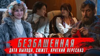 Безбашенная (2024) ★ Комедийные Сериалы 2024 Года ★ Краткий Пересказ