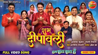 Shubh Dipawali शभ दपवल Hum Saath Saath Hai New Bhojpuri Movie Song 2024