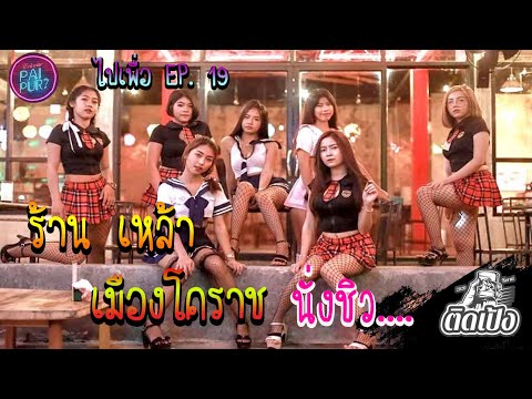 ไปเพื่อEP.19 | ร้านนั่งชิวติดเป้ง โคราช