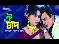 Oi Chad Mukhe Jeno | ঐ চাঁদ মুখে যেন লাগেনা গ্রহন | Shabnur | Shakil Khan | Riaz | Bangla Movie Song