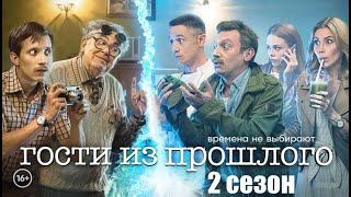 Гости Из Прошлого 2 Сезон - Официальный Трейлер Сериала (Стс, 2022)