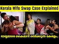 അവർ ഒരു മനുഷ്യനാണോ? | Kerala wife swap case explained | Malayalam | talks by ash