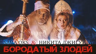 Сара Окс И Никита Джигурда - Бородатый Злодей