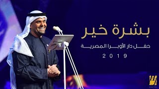 حسين الجسمي – بشرة خير (دار الأوبرا المصرية) | 2019