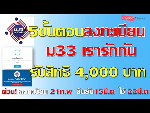 วิธีการลงทะเบียน www.ม33เรารักกัน.com รับสิทธิ 4,000บาท ขึ้นสถานะนี้ถือว่าสำเร็จ EP.20