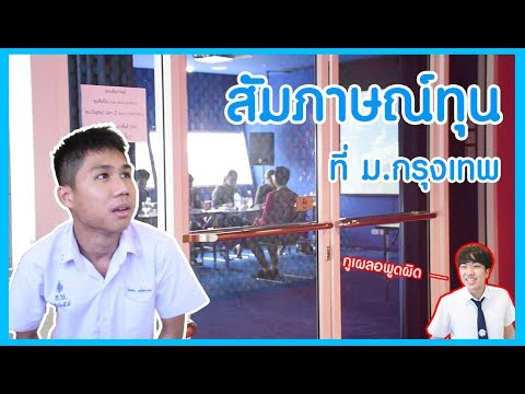 ไปสัมภาษณ์ทุน ม.กรุงเทพ....เจอคนดัง!!