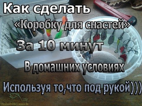 Рыболовные коробки своими руками Рыболовные коробки своими руками
