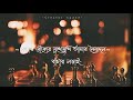 Tumi onno karor songe bedho ghor - WhatsApp status// bengali lyrical status song//