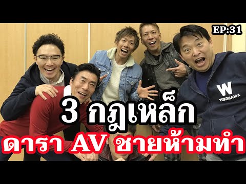3 กฎเหล็กที่ ดารา AV ชาย ห้ามทำ !! By Admin Natto - PODCAST EP 31