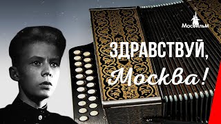 Здравствуй, Москва! (1945) Фильм