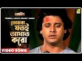 Tomra Jatoi Aghat Karo | Guru Dakshina | Bengali Movie Song | Kishore Kumar