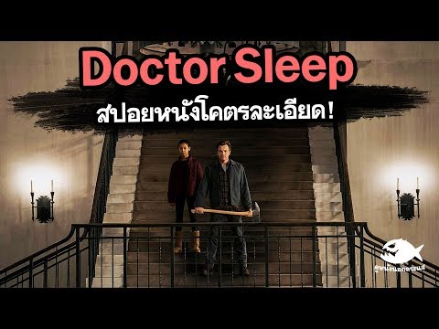 Doctor Sleep ลางนรก (หนังภาคต่อโคตรดีแห่งปี!) | สปอยหนังโคตรละเอียด By ดูหนังนอกกระแส