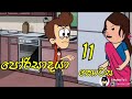 porisadaya " පෝරිසාදයා  " | Episode - 11 - funny dubbing cartoon | sinhala | chutta tv