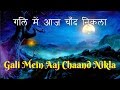 Gali Mein Aaj Chaand Nikla - Zakhm - गली में आज​ चाँद निकला - Alka Yagnik