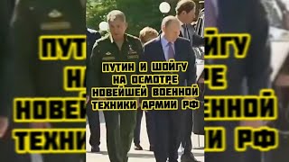 Путин И Шойгу На Осмотре Новейшей Военной Техники Армии Рф #Shorts