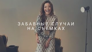 Забавные Случаи На Съёмках(Дильназ Ахмадиева)