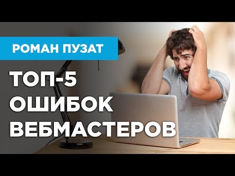 ТОП 5 ОШИБОК ВЕБМАСТЕРОВ ПРИ СОЗДАНИИ САЙТОВ - РОМАН ПУЗАТ ТОП 5 ОШИБОК ВЕБМАСТЕРОВ ПРИ СОЗДАНИИ САЙТОВ - РОМАН ПУЗАТ