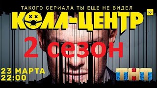 Колл-Центр 2 Сезон Дата Выхода