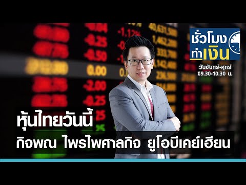 หุ้นไทยวันนี้ I ชั่วโมงทำเงิน I 18-05-64