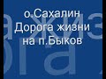 Видео о.Сахалин, Дорога на поселок Быков