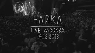 Земфира — Чайка (Live @ Москва 14.12.2013)