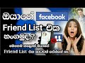 Hide Facebook Friends List Sinhala | Facebook Secrets sinhala