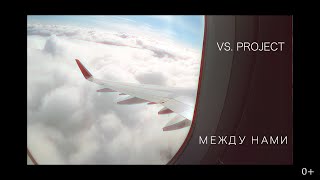 Vs.Project - Между Нами (Клип - Сняли Сами На Телефон) 2019/0+