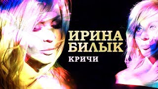 Ирина Билык - Кричи (Official Video)