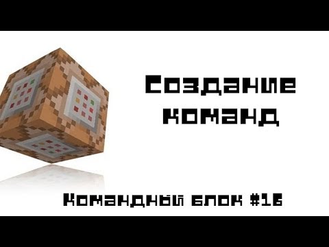 Как сделать Одну команду (One Command Block) hcdin.ru