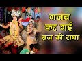 गजब कर गयी बृज की राधा | Gajab Kar Gayi Brij Ki Radha | Murad NagarJagran | बाबा मोहन राम  जागरण