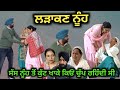 ਲੜਾਕਣ ਨੂੰਹ,New Punjabi movie2023,short Punjabi movie 2023, Punjabi Natak, New Punjabi video.