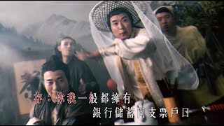 古裝系列 :存款保障計劃 - 存保心法升呢篇